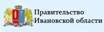 Правительство Ивановской области