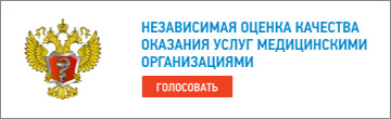 Независимая оценка качества оказания услуг медицинскими организациями