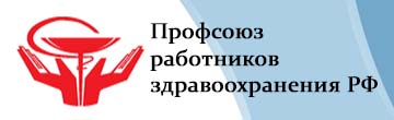 Профсоюз работников здравоохранения РФ