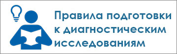 Правила подготовки к диагностическим исследованиям