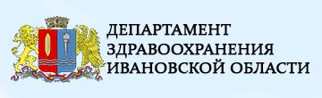 Департамент здравоохранения Ивановской области