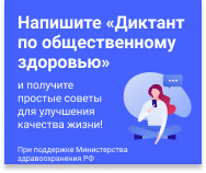 Примите участие в Диктанте по общественному здоровью онлайн!