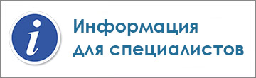 Информация для специалистов