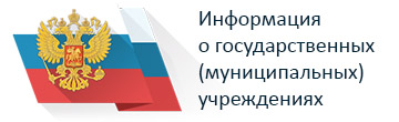 Информация о государственных муниципальных учреждениях