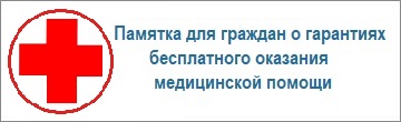 Памятка для граждан о гарантиях бесплатного оказания медицинской помощи