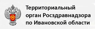 Росздравнадзор Ивановской области