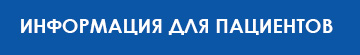 Информация для пациентов кардиологического отделения