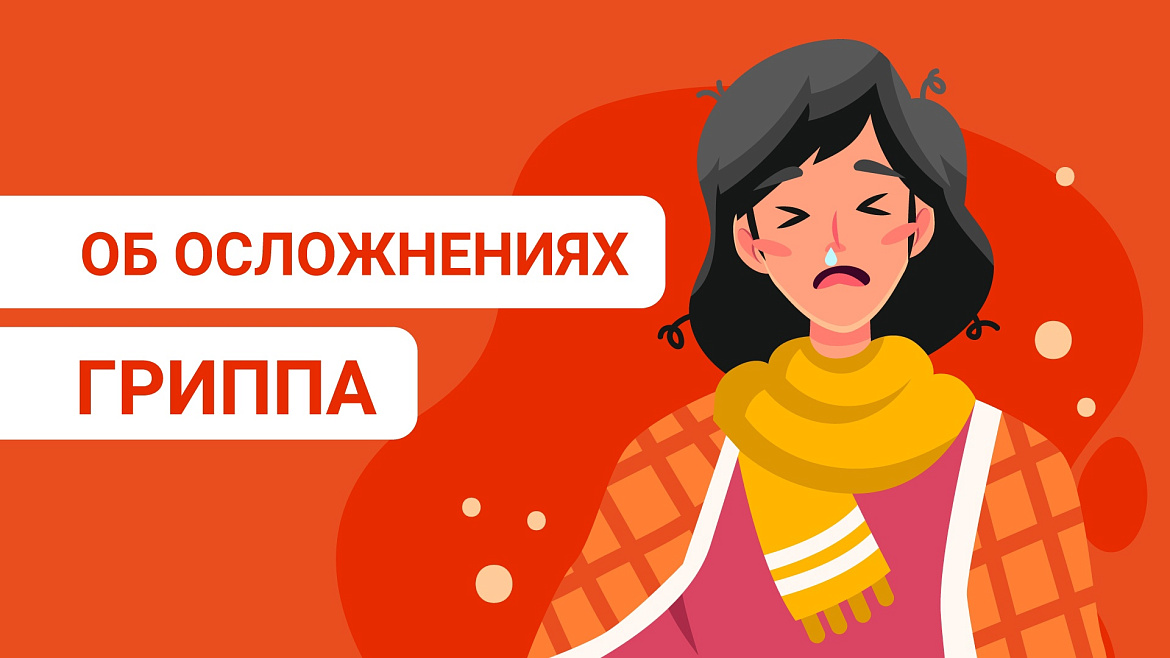 Об осложнениях гриппа