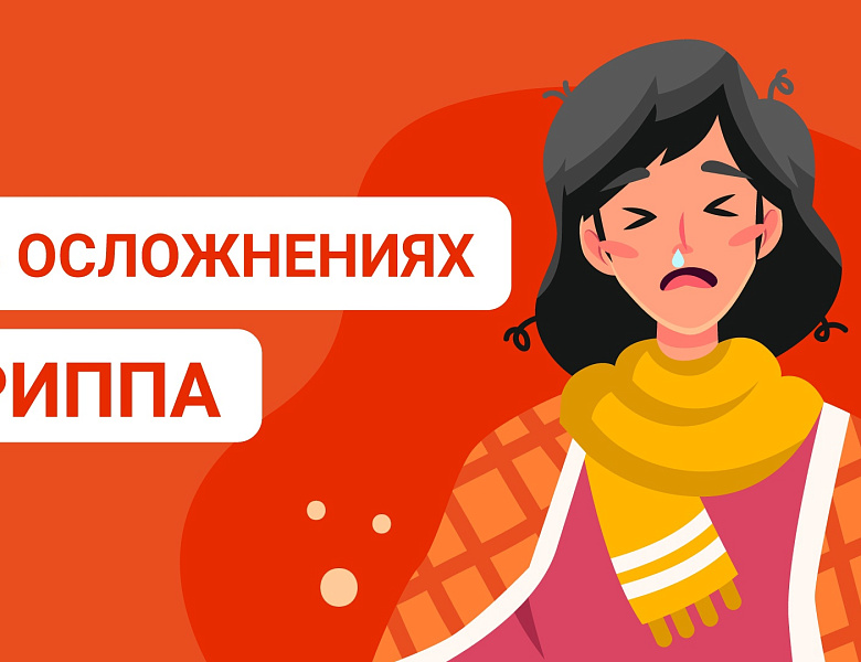 Об осложнениях гриппа
