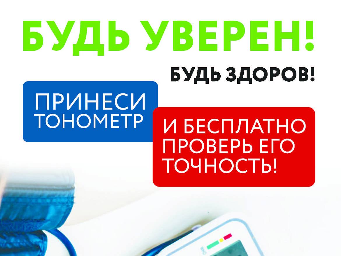Проверь свой тонометр
