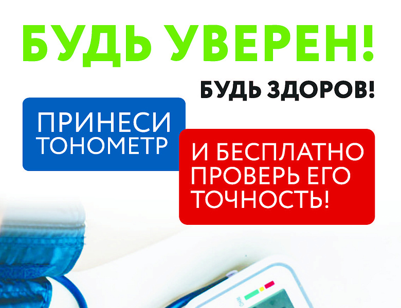 Проверь свой тонометр