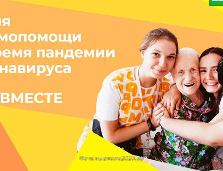 #МыВместе поможем пережить эпидемию
