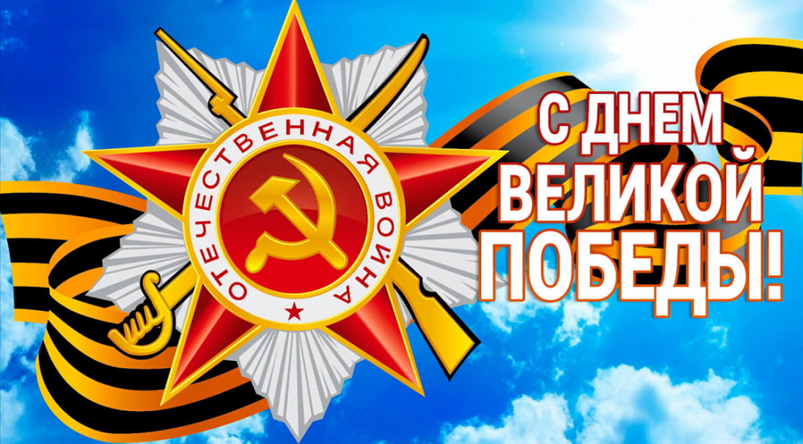 С Днем Великой Победы!