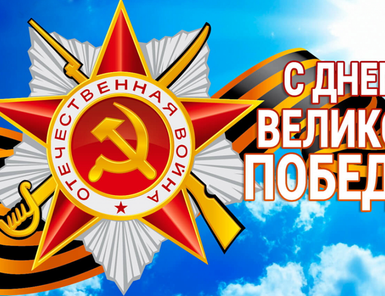 С Днем Великой Победы!