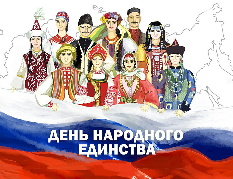 От всего сердца поздравляем вас с Днём народного единства!