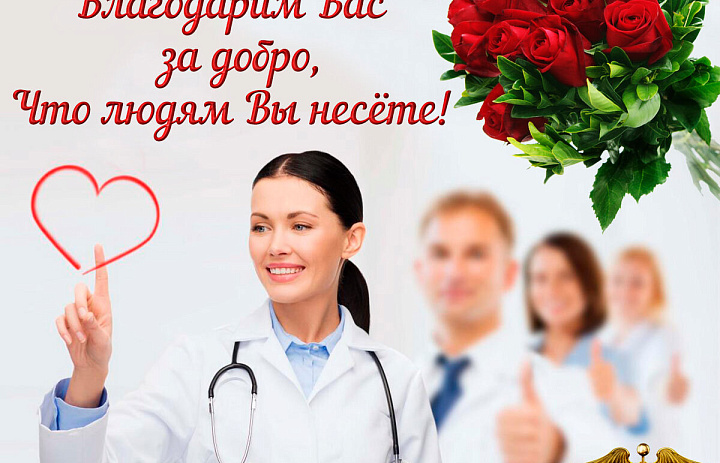 С Днем медицинского работника, коллеги!