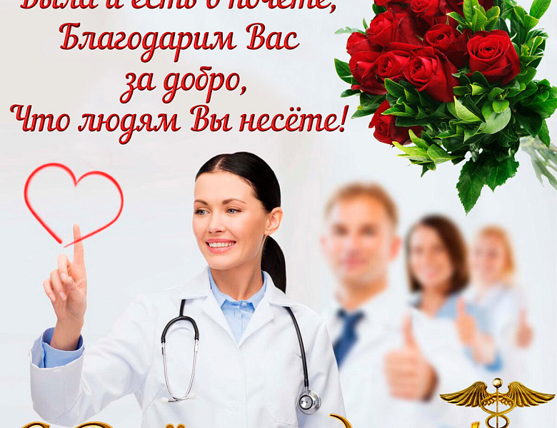 С Днем медицинского работника, коллеги!