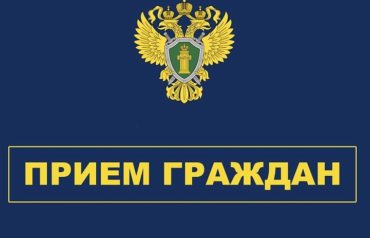 Прием граждан прокурором