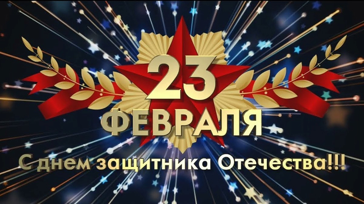 С Днем защитника Отечества!