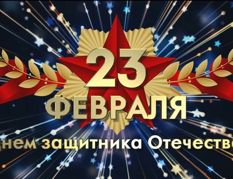 С Днем защитника Отечества!