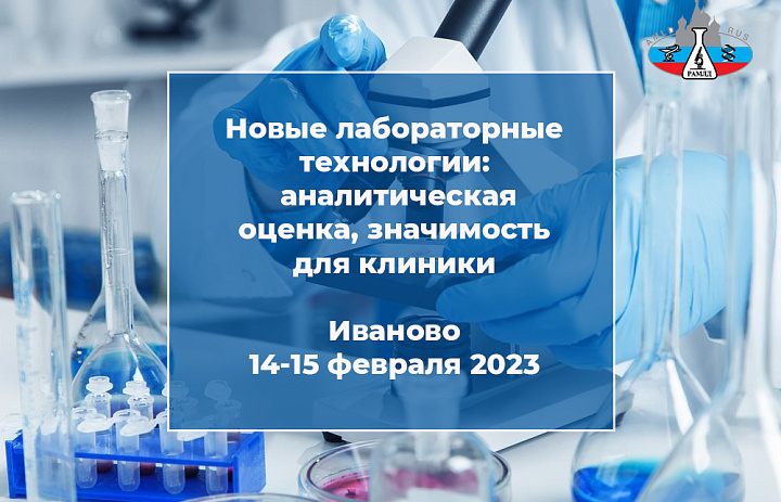 Научно-практический образовательный форум «Новые лабораторные технологии: аналитическая оценка, значимость для клиники»