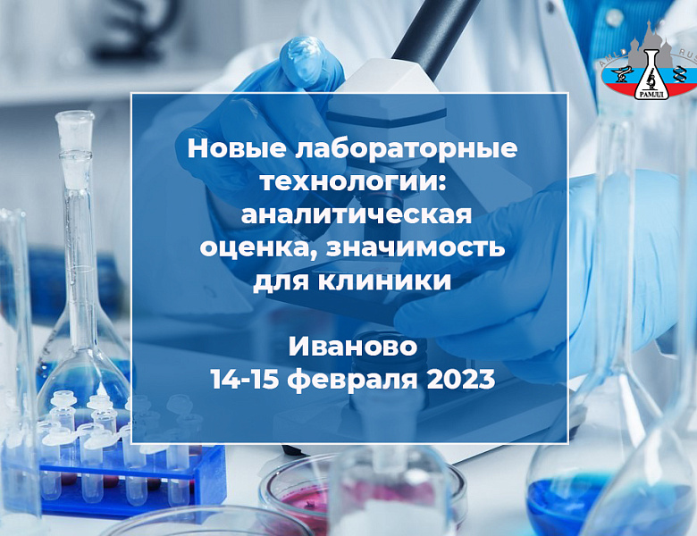 Научно-практический образовательный форум «Новые лабораторные технологии: аналитическая оценка, значимость для клиники»