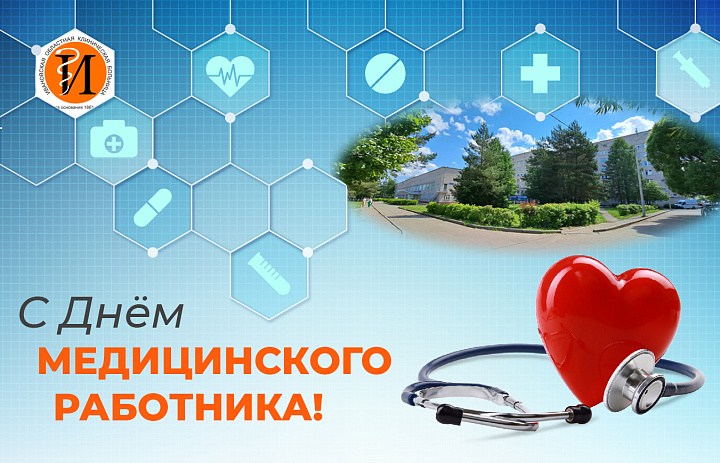 С Днем медицинского работника,дорогие коллеги!