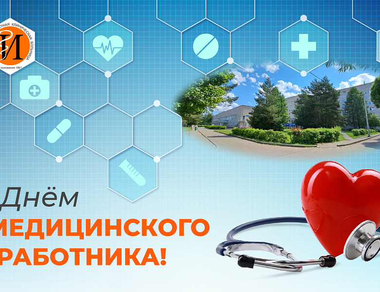 С Днем медицинского работника,дорогие коллеги!