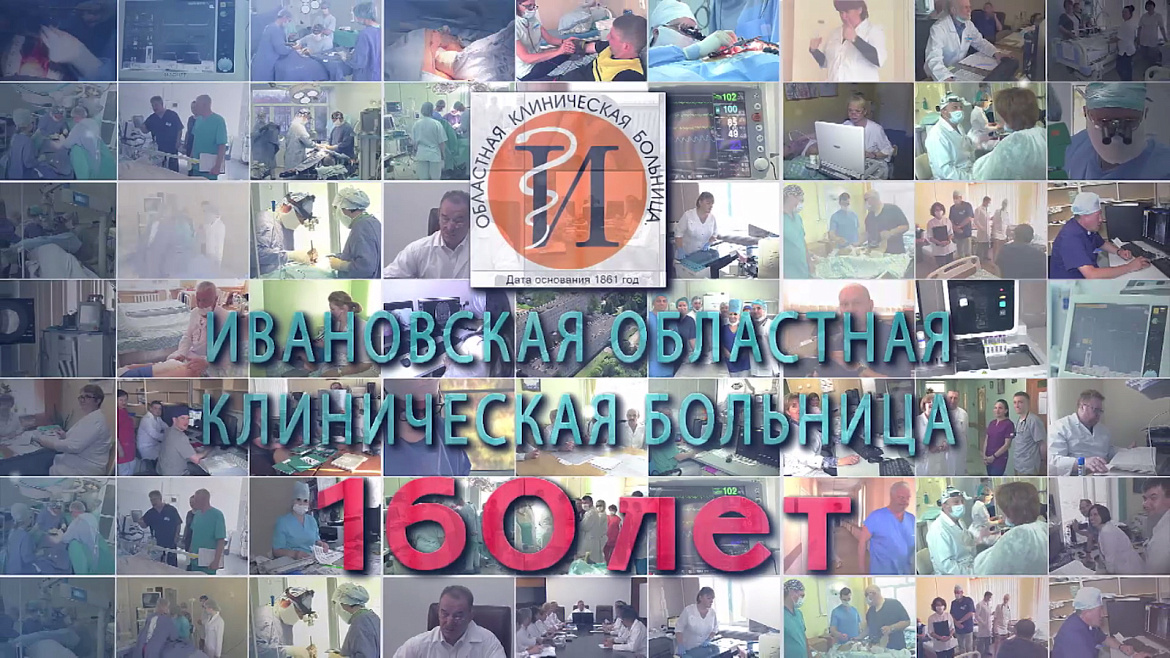 Областной клинической больнице 160 лет