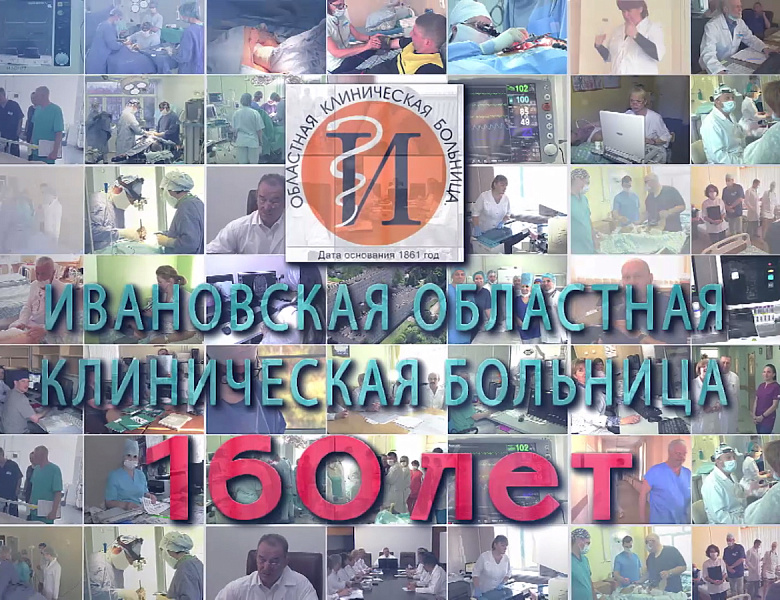 Областной клинической больнице 160 лет