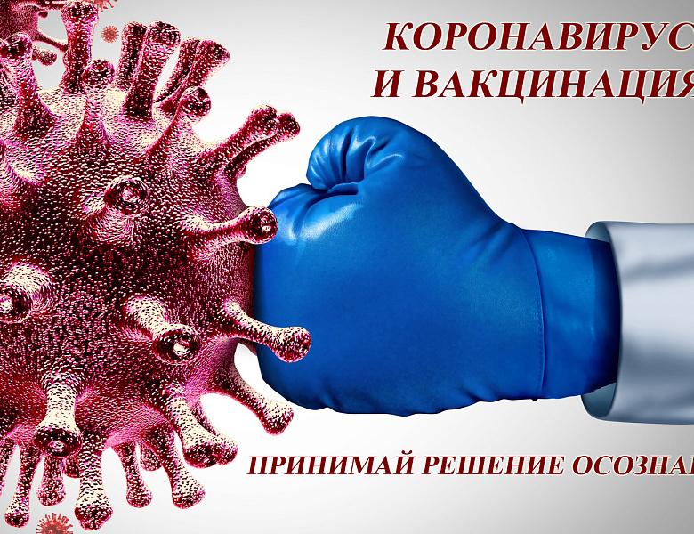 Вакцинация от ковид-19-результаты воодушевили