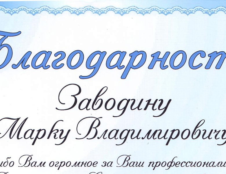Нам говорят спасибо!