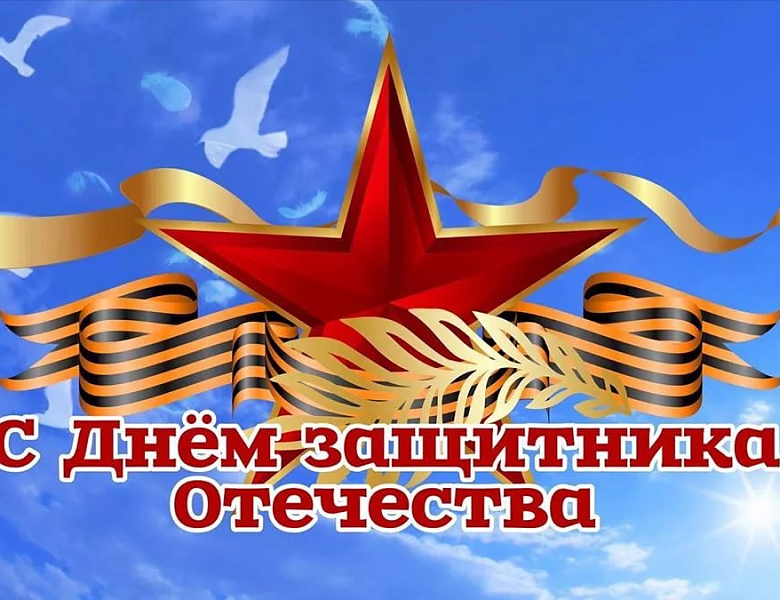 С Днем Защитника Отечества, уважаемые мужчины!