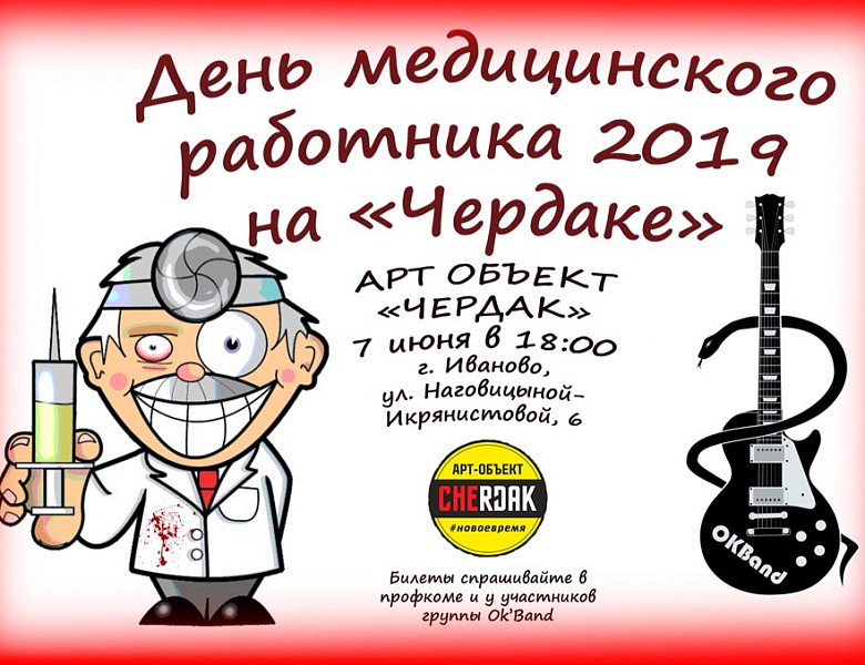 День Медицинского работника в арт-объекте «Чердак»