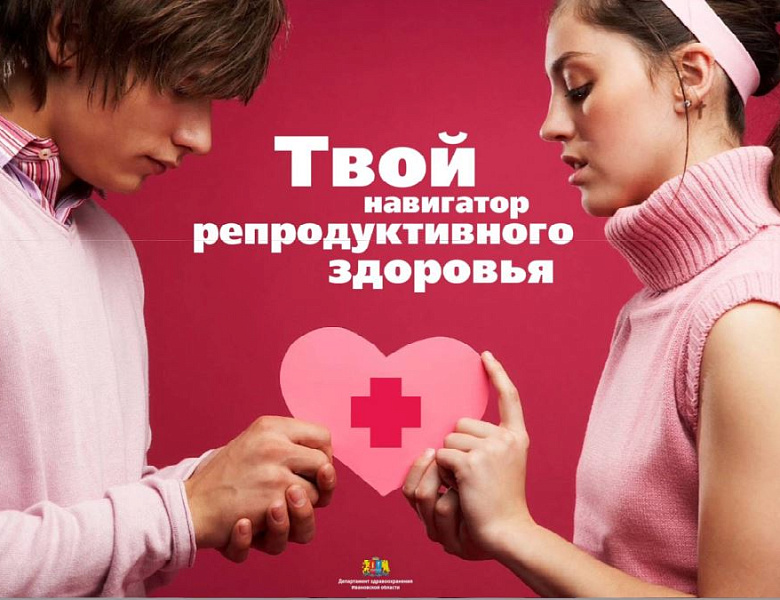 Навигатор репродуктивного здоровья для подростков