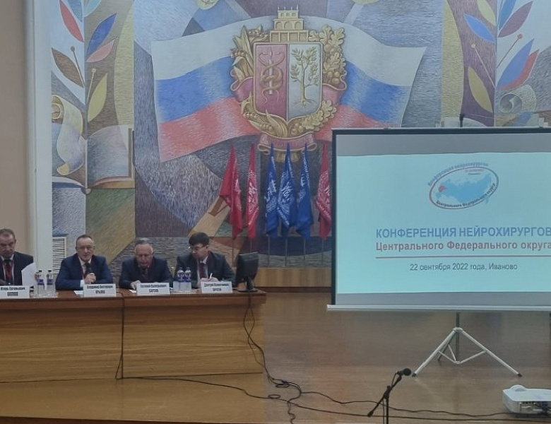 Конференция нейрохирургов центрального федерального округа 