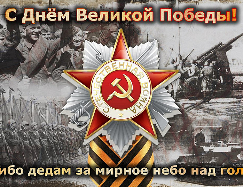 С праздником Великой Победы!