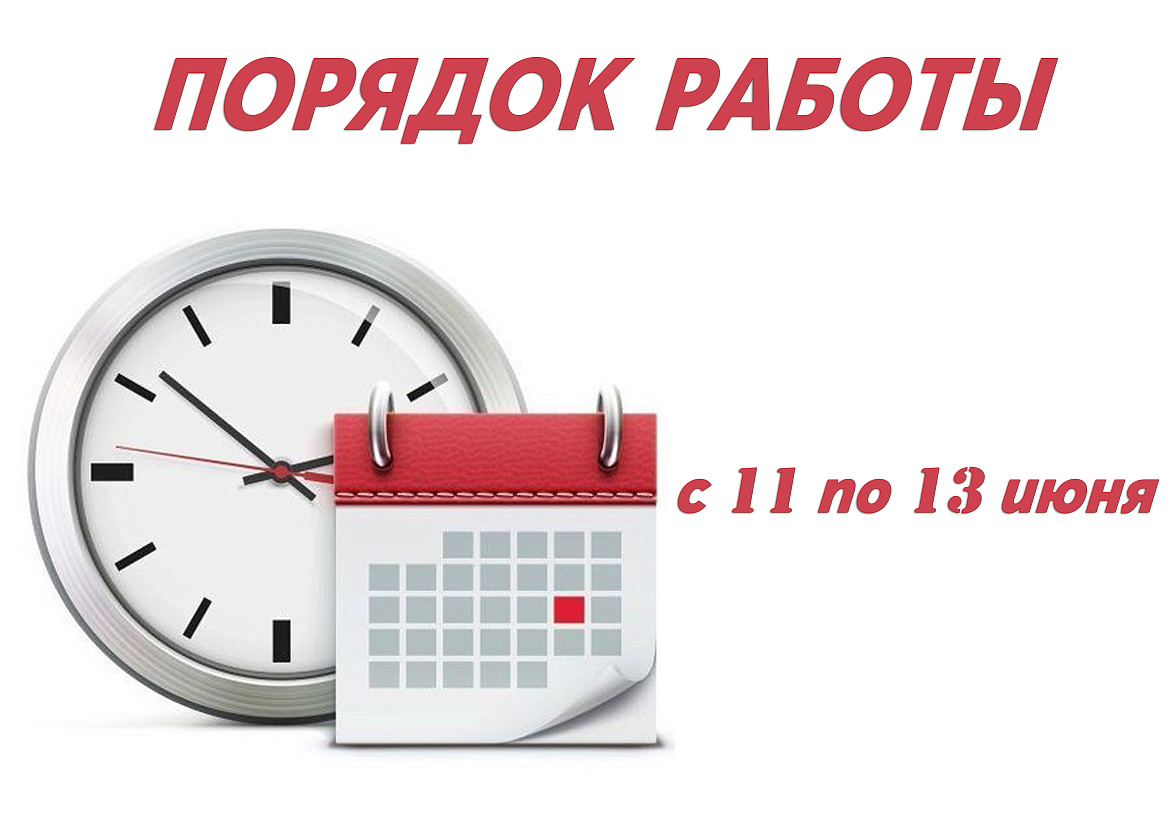 Порядок работы