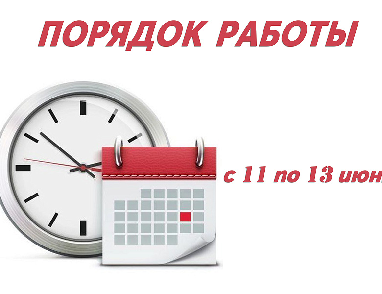 Порядок работы