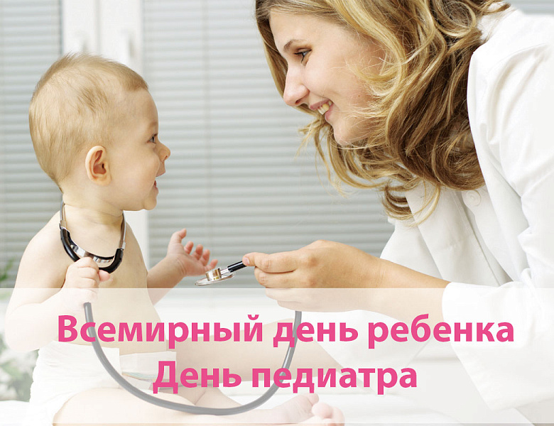 День педиатра и Всемирный день ребенка