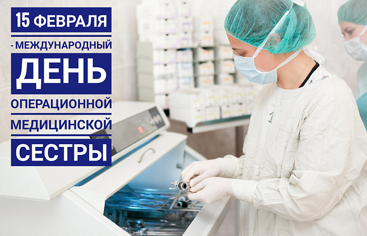 С Международным днем операционной медицинской сестры