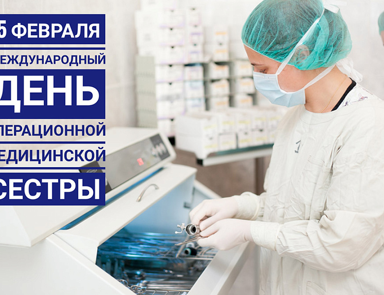 С Международным днем операционной медицинской сестры