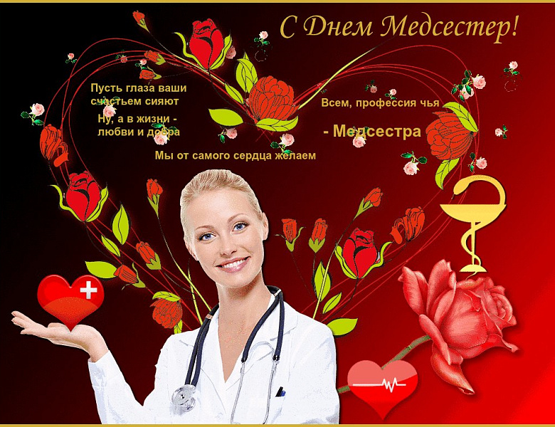 С Днем Медицинской сестры!
