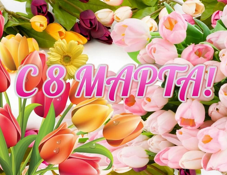 С 8 марта, милые дамы!