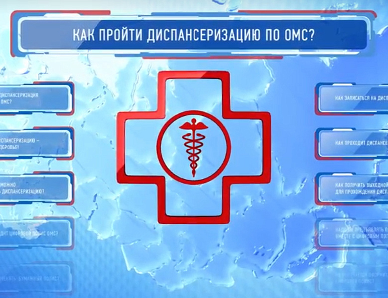 Диспансеризация-как пройти?