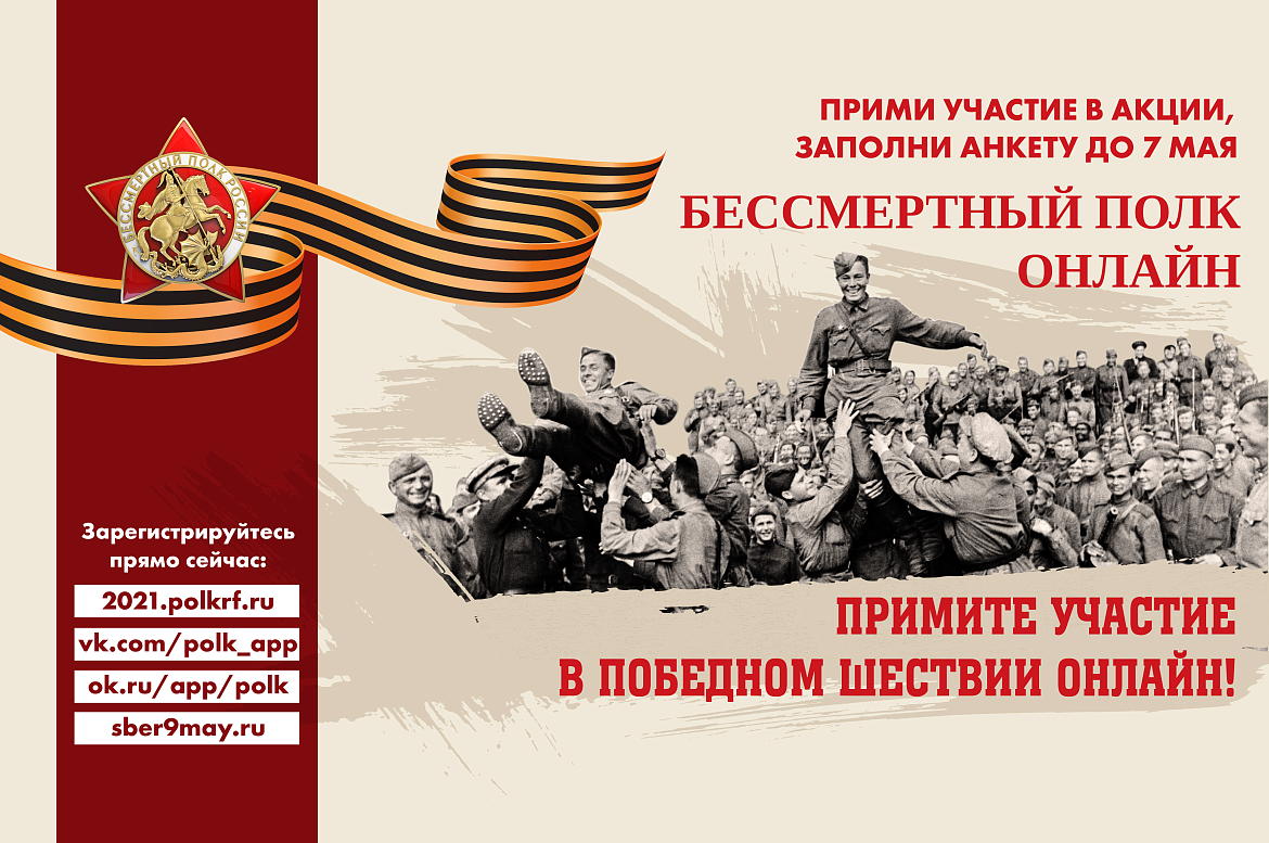 Бессмертный полк 2021