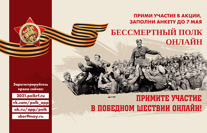Бессмертный полк 2021