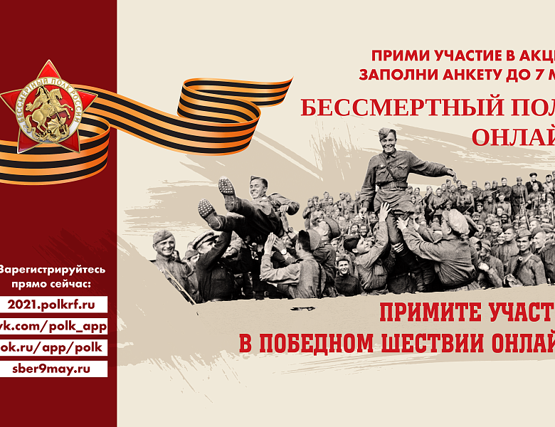 Бессмертный полк 2021