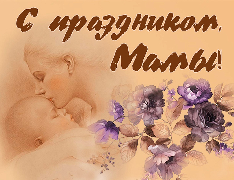 С Днем матери!