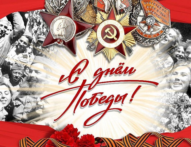 Поздравляем!
